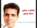 شهاب حسنى بحبك وبس 