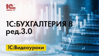 Видео-уроки по 1С:Бухгалтерии 8. Роли Видео-уроки по 1С:Бухгалтерии 8. Роли
