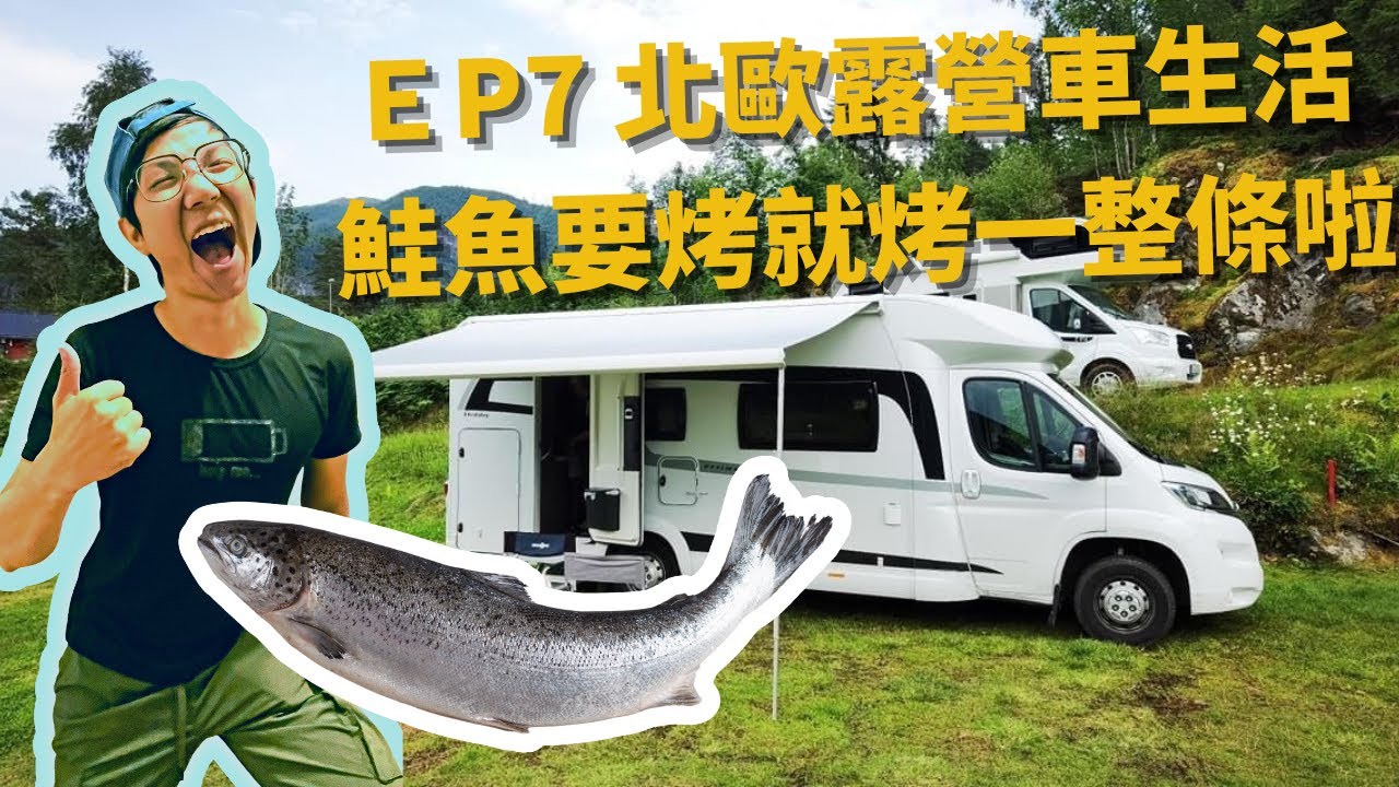 EP-7 北歐 露營車生活  鮭魚要烤就烤一整條啦 /北歐四國露營車冒險之旅/Vlog #北歐 #芬蘭 #挪威 #瑞典 #丹麥