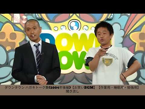 ダウンタウン ハガキトーク集(2004年後編)【お笑いBGM】【作業用・睡眠用・勉強用】聞き流し - 夏に春の笑顔。