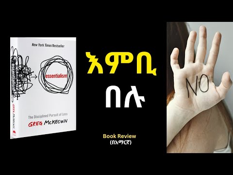 STOP Saying Yes to EVERYTHING! እምቢ ማለትን ልመዱ | Important Lessons from a Book Essentialism.