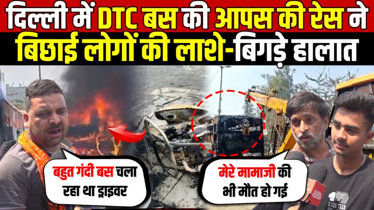 दिल्ली में डीटीसी बस की आपस की रेस ने | बिछाई लोगों की ला/शे-बिगड़े हालात | Nangloi | Delhi News