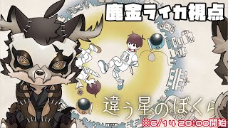 【違う星のぼくら】裏切ったりなんてする訳ない鹿金視点【鹿金ライカ/ケモノV】
