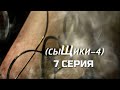 ТАКОГО ПОВОРОТА НЕ ЖДАЛИ! СЫЩИКИ | 4 СЕЗОН 7 СЕРИЯ