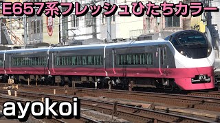 E657系 フレッシュひたちカラー 紅色スカーレットブロッサム塗装 運行開始