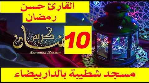 صلاة التراويح يوم 10 رمضان 2019 للقارئ حسن القزابري الملقب بشطيبة مع تلاوة رائعة من الذكر الحكيم