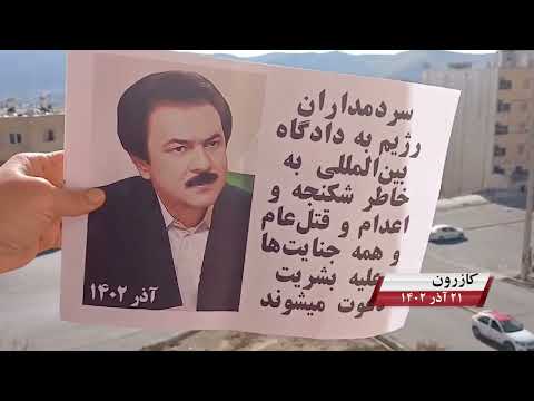 پراتیک کانون‌های شورشی در شهرهای میهن با شعار: پاسخ ما به دادگاه آتش جواب آتش  - ۲۱آذر ۱۴۰۲