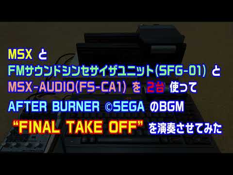 AFTER BURNER より "FINAL TAKE OFF" をMSXで演奏させてみた with SFG-01 + MSX-AUDIOx2 （ver 3.0）