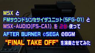 AFTER BURNER より FINAL TAKE OFF をMSXで演奏させてみた with SFG-01 + MSX-AUDIOx2 （ver 3.0）