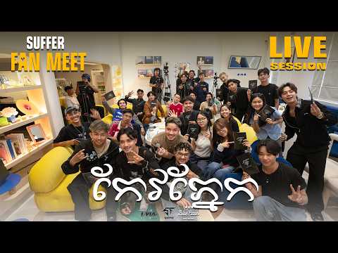 Suffer - ''កែវភ្នែក'' - At (blue haus co playing space) LIVE SESSION