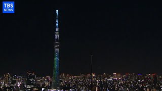【LIVE】東京スカイツリー SDGs 17色の特別ライティング