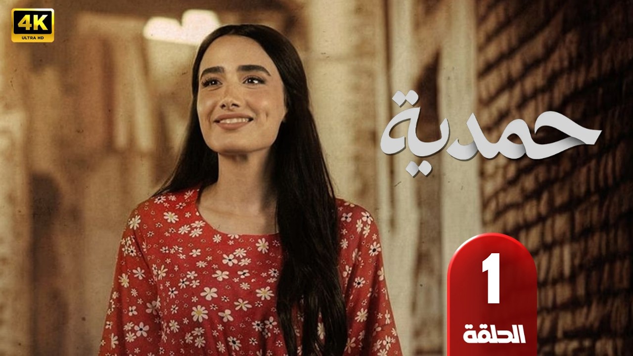 حمدية | بطولة روايدا شاهين | رمضان 2026