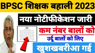 BPSC TRI 2.0 शिक्षक बहाली 2023|नया नोटीफीकेशन जारी |कम नंबर बालों को लिए खूशखबरी आ गई|Urdu techar