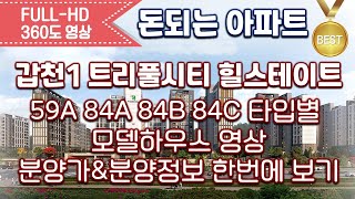 갑천1 트리풀시티 힐스테이트 59A 84A 84B 84C타입별 모델하우스 영상/타입별분양가&amp;분양정보/대전분양아파트/대전신축아파트/대전신혼부부아파트/돈되는아파트/대전역세권아파트