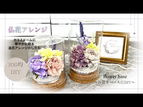100均DIY】ガラスドームに華やかに飾る仏花アレンジﾟ・*:.｡❁綺麗め
