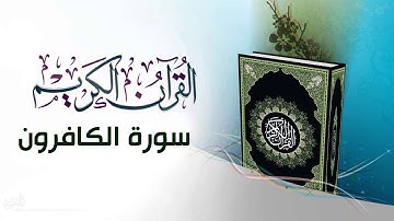 القرآن الكريم بصوت الشيخ السديس سورة الكافرون