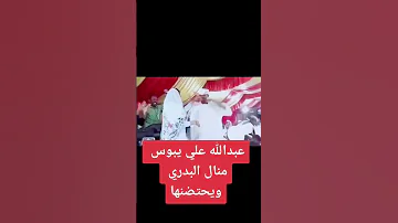 عبدالله علي ود دار الزين منال البدري 