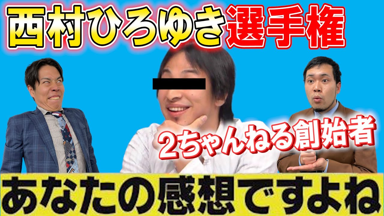 令和ロマン あなたは分かるか クイズ 第１回西村ひろゆき選手権 西村博之 Youtube