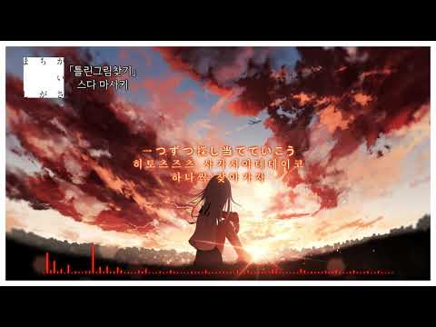 스다 마사키-틀린그림찾기(한글자막/가사)