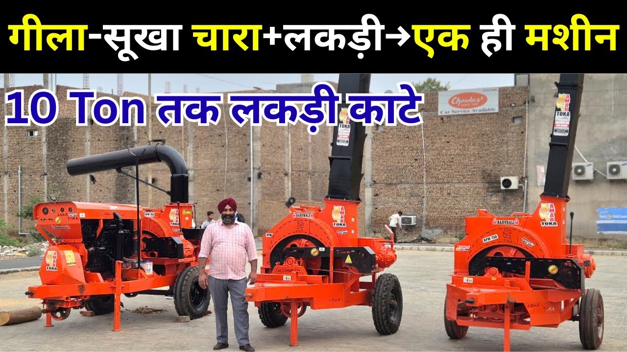 हर किसान के काम की मशीन – चारा हो या लकड़ी सब काट डाले! | amar Wood Chipper + Chaff Cutter Machine