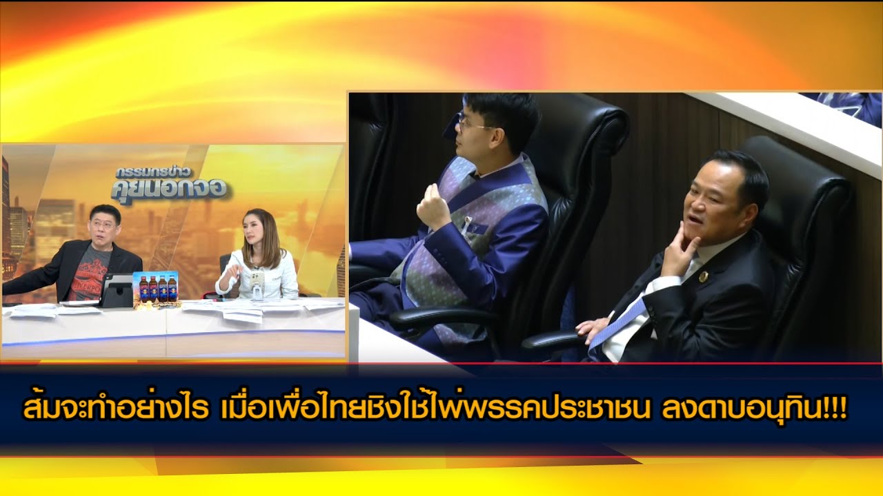 ส้มจะทำอย่างไร เมื่อเพื่อไทยชิงใช้ไพ่พรรคประชาชน ลงดาบอนุทิน!!!