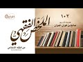 102 من الفقه الإسلامي أحكام الشفعة الشيخ صالح الفوزان 102 من الفقه الإسلامي أحكام الشفعة الشيخ صالح الفوزان