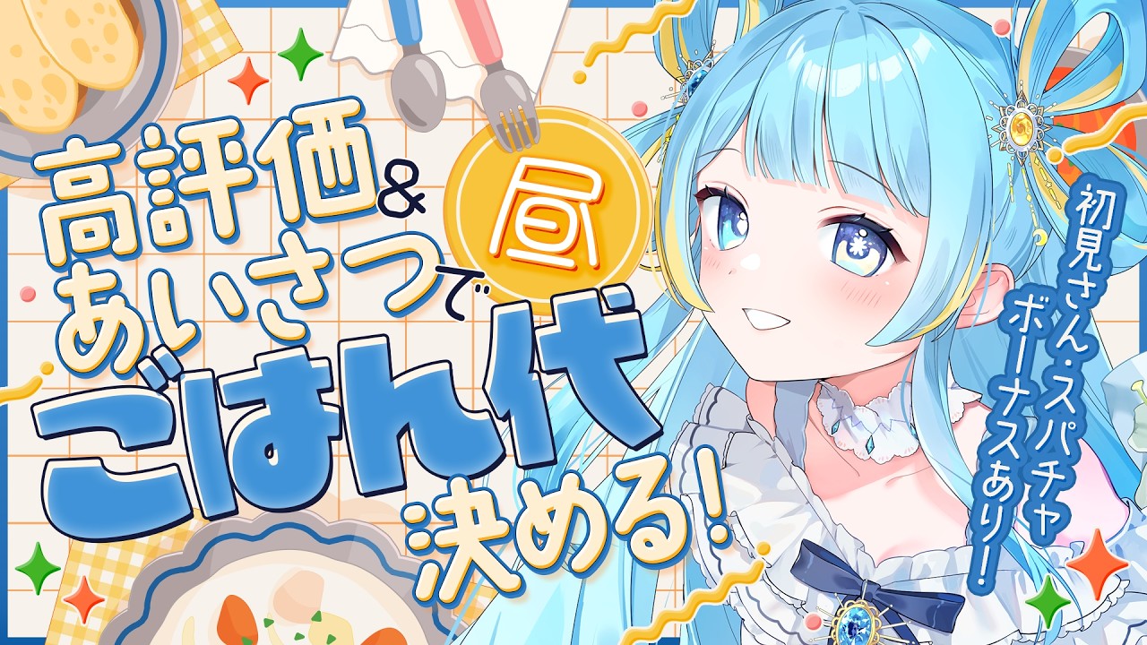 【朝活】＃ 14 今日は何を食べようかな【#みやもりぷれいんぐ】