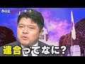 【第23問】「連合」ってなに? 篠原裕明官邸キャップが回答【参院選&ldquo;タブーなき&rdquo;一問一答】(2022年7月7日)