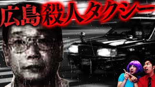 【実話】絶対乗るな…広島殺人タクシー事件