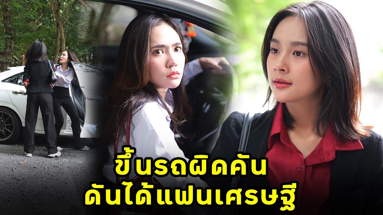 (หนังสั้น) ขึ้นรถผิดคัน ดันได้แฟนเศรษฐี | JPC Media