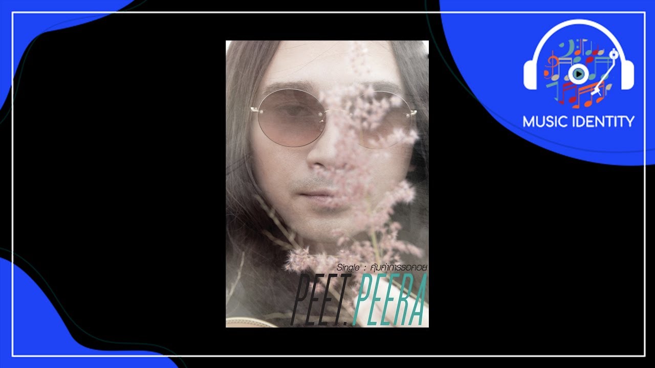 ปกเพลง คุ้มค่าการรอคอย (Full Song) — PEACEMAKER