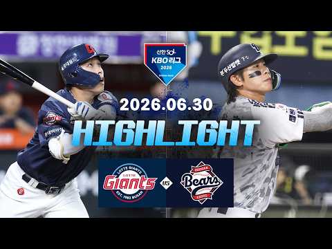 [롯데자이언츠 vs 두산베어스] 6.30(화) 야구 하이라이트｜2026 KBO 리그｜KBO X TVING