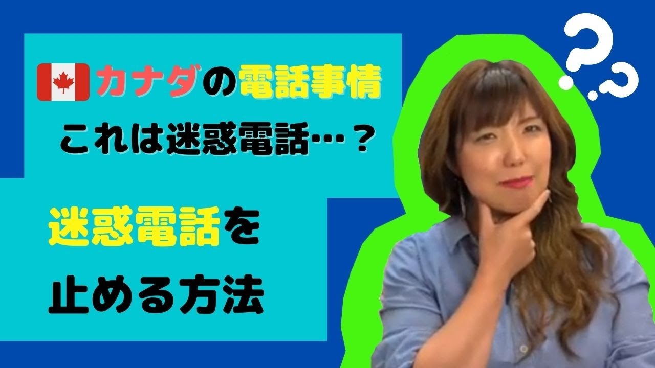 コメントお客！ カナダの迷惑電話対処方法！ - けーたい屋 公式サイト | カナダ最大級