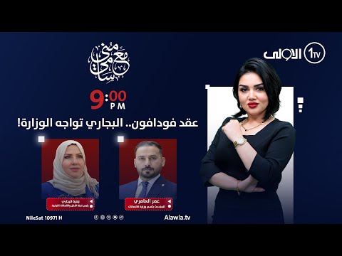 عقد فودافون البجاري تواجه الوزارة مع منى سامي