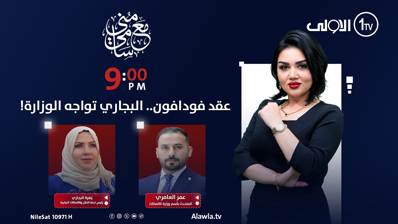 عقد فودافون.. البجاري تواجه الوزارة! | #مع_منى_سامي