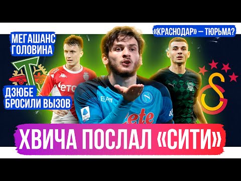 Головин хочет в АПЛ / Хвича послал Сити / Краснодар – тупик для Сперцяна? | АиБ