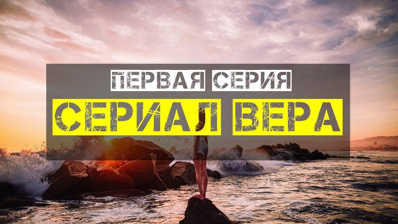 сериал Вера - YouTube