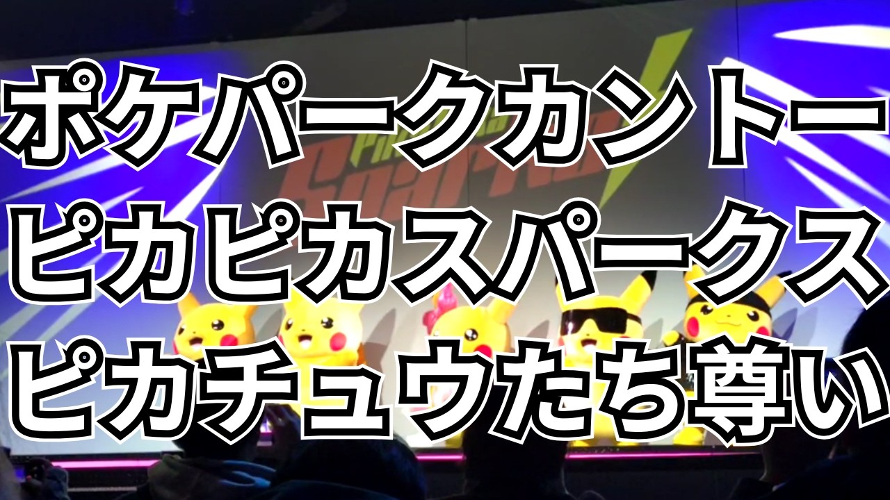 【ポケパークカントー】ピカピカスパークス、公演後挨拶がピカチュウたちが尊い