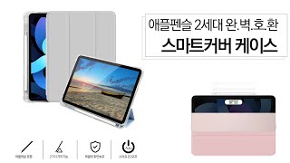 [제품 소개영상] 애플펜슬 수납 소프트 쉴드 스마트커버 케이스 screenshot 2