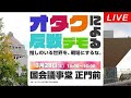 Live！★オタクによる反戦デモ～推しのいる世界を戦場にするな。＠国会議事堂正門前 2026年3月28日