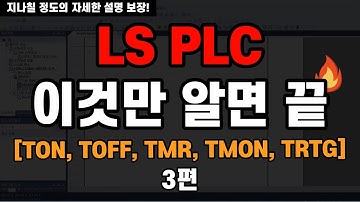[PLC 3편] 타이머는 이 영상으로 끝내세요. - TON, TOFF, TMR, TMON, TRTG, XG5000, XGB, LSPLC 기초강좌