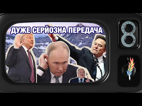 Трамп - президент, Маск - не бойскаут, переговори - фікція / ДУЖЕ СЕРЙОЗНА ПЕРЕДАЧА