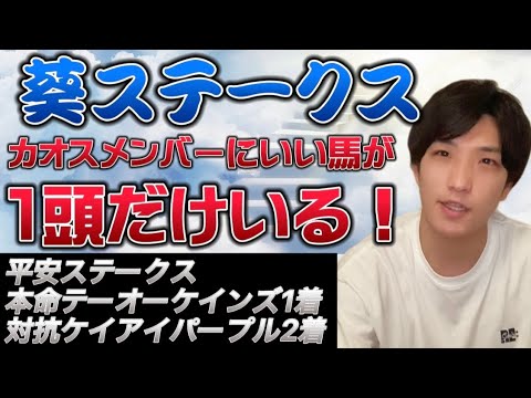 【葵ステークス2022最終結論】ダービー資金はここで稼ぐ💰有力馬除外でカオスすぎるメンバーの中に1頭良い馬見つけた‼️