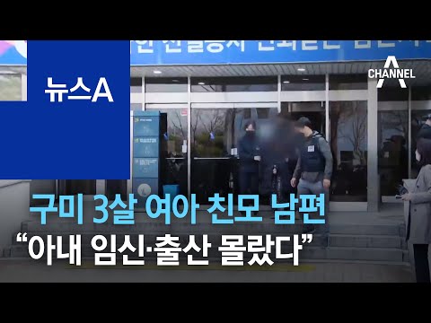 구미 3살 여아 친모 남편 “아내 임신·출산 몰랐다” | 뉴스A