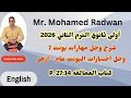 أولى ثانوي شرح وحل مهارات يونت 7 وحل اختبار اليونت عام وأزهر كتاب العمالقة Giants P 27 34