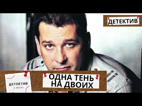 С ТОГО САМОГО СОБЫТИЯ ЕГО ЖИЗНЬ ПЕРЕВЕРНУЛАСЬ, ЗАГАДКИ,ТАЙНЫ И УБИЙСТВО! Одна тень на двоих!