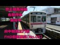 【FHD】前面展望　京王競馬場線・東府中➡府中競馬正門前 　Keio Keibajou line Higas…