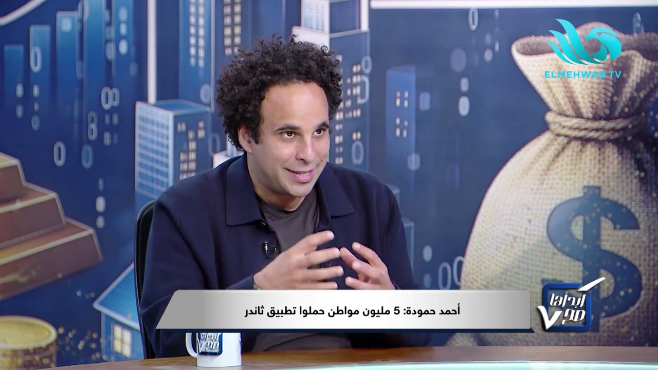 أرقام خيالية😲 📈.. أحمد حمودة: التداول اليومي على ثاندر يصل لمليار جنيه