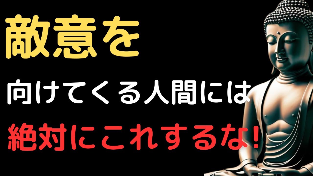 敵意を向けてくる人間には絶対にこれするな - YouTube