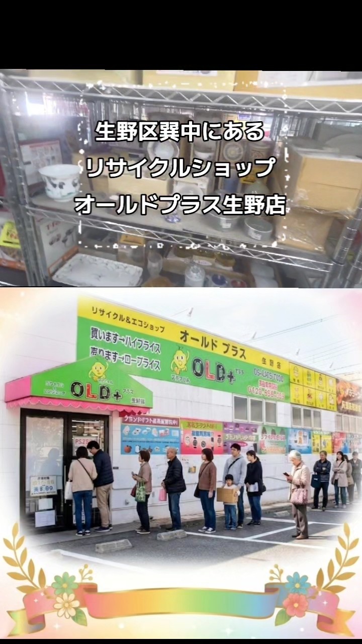 家計の味方！リサイクルショップ・OLDプラス生野店。大阪市生野区巽中3